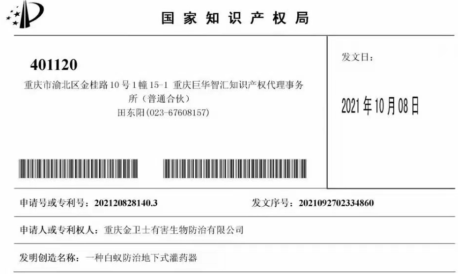 白蟻防治室外攔截系統(tǒng)兩項(xiàng)專利通過，未來的競(jìng)爭(zhēng)一定是創(chuàng)新的競(jìng)爭(zhēng)！?